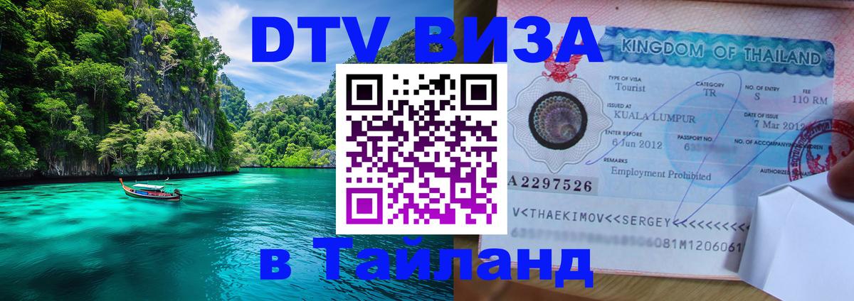 Купить DTV визу в Таиланд Арзамас 