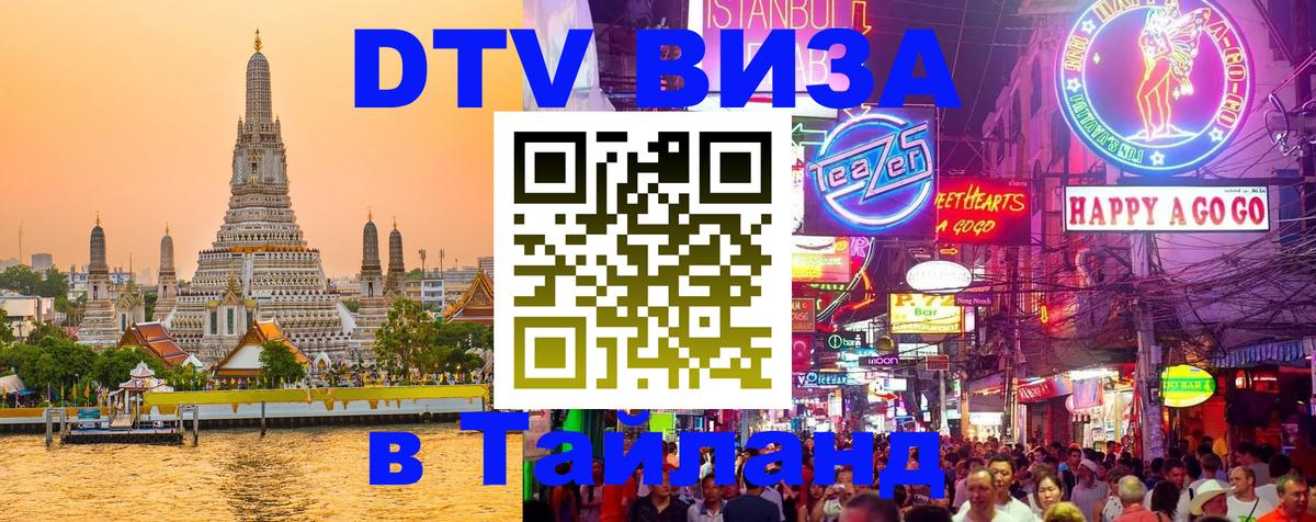 DTV виза Тайланд 